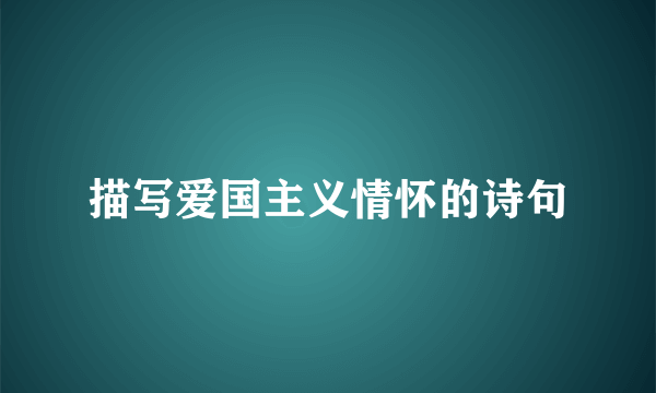 描写爱国主义情怀的诗句
