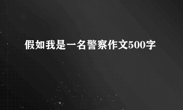 假如我是一名警察作文500字