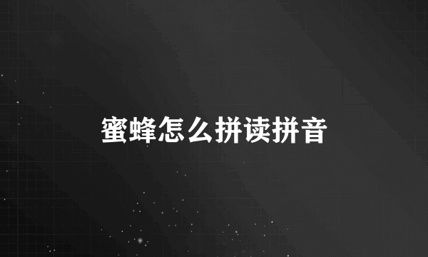 蜜蜂怎么拼读拼音