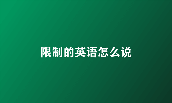 限制的英语怎么说