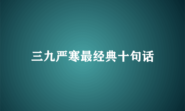 三九严寒最经典十句话