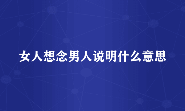 女人想念男人说明什么意思
