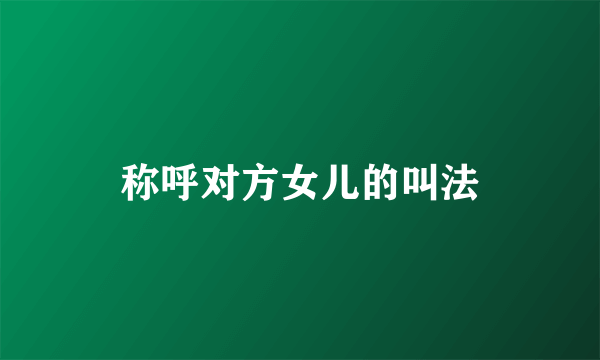 称呼对方女儿的叫法