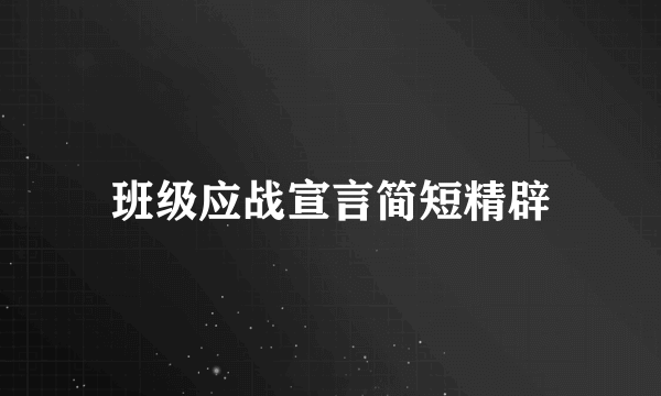 班级应战宣言简短精辟