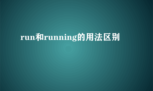 run和running的用法区别