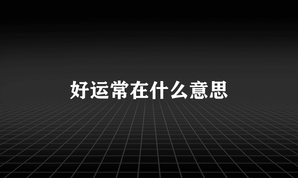 好运常在什么意思