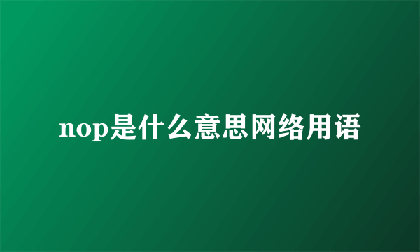 nop是什么意思网络用语