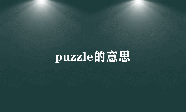 puzzle的意思