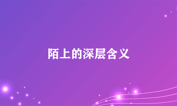 陌上的深层含义