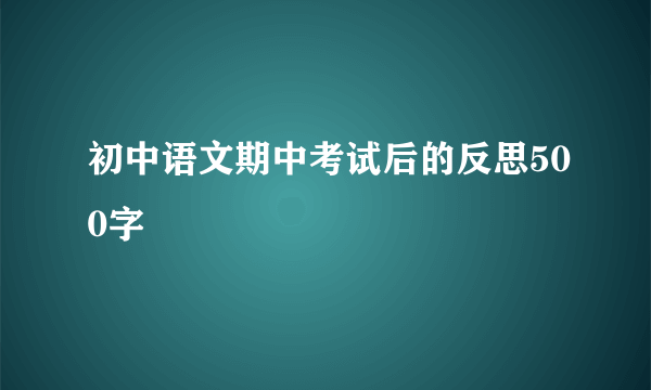 初中语文期中考试后的反思500字