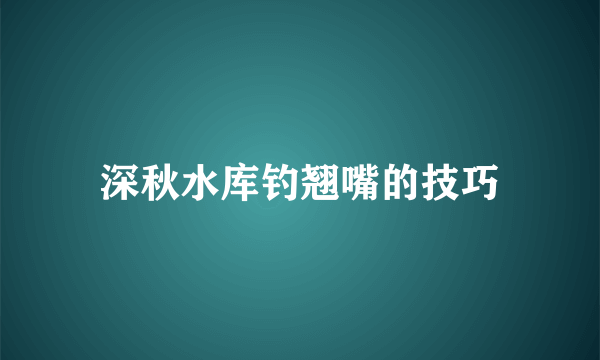 深秋水库钓翘嘴的技巧