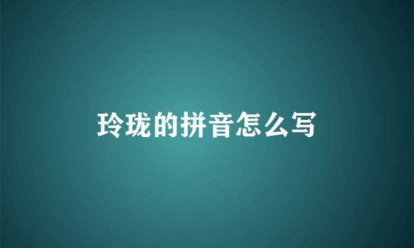 玲珑的拼音怎么写