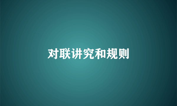 对联讲究和规则