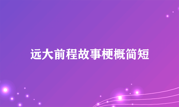 远大前程故事梗概简短