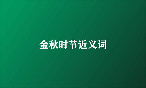 金秋时节近义词