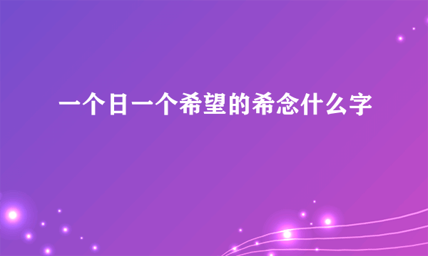 一个日一个希望的希念什么字