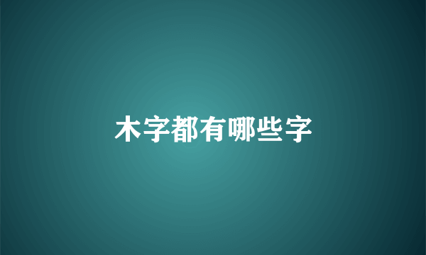 木字都有哪些字