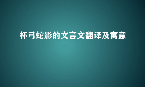 杯弓蛇影的文言文翻译及寓意