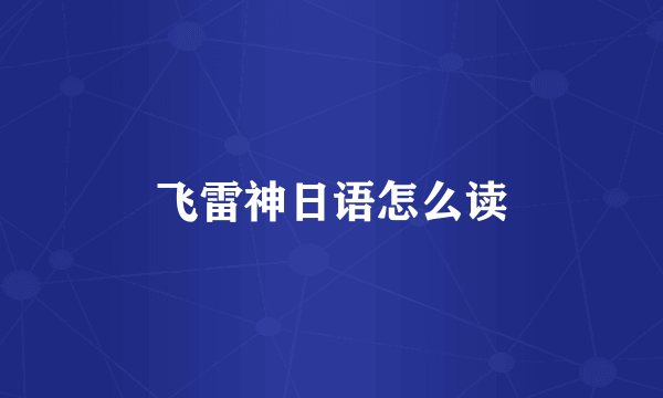 飞雷神日语怎么读