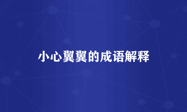 小心翼翼的成语解释