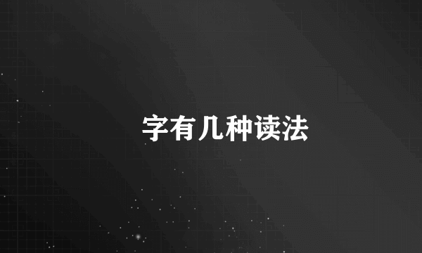 甦字有几种读法