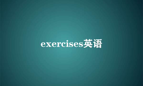 exercises英语