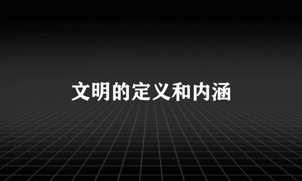 文明的定义和内涵