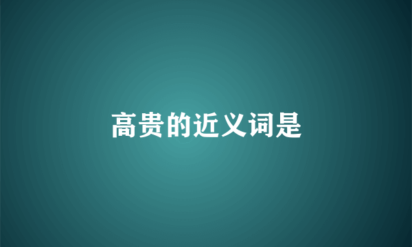 高贵的近义词是
