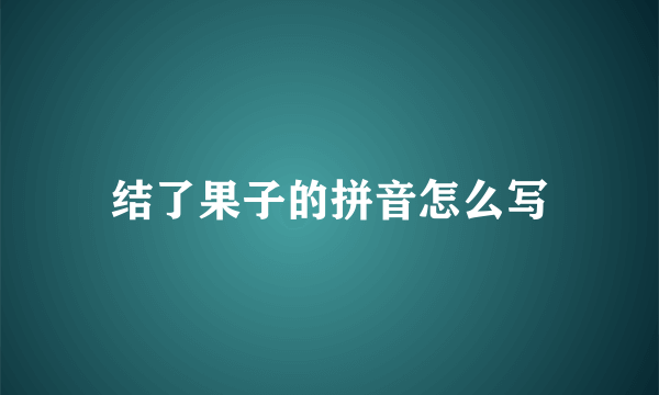 结了果子的拼音怎么写