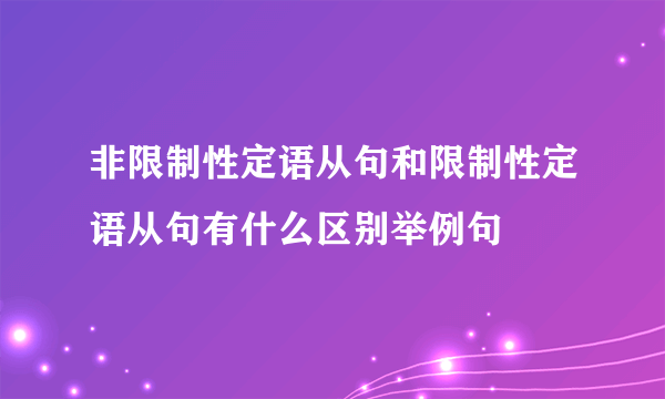 非限制性定语从句和限制性定语从句有什么区别举例句