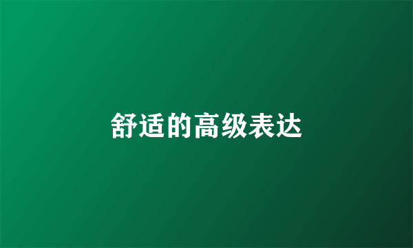 舒适的高级表达