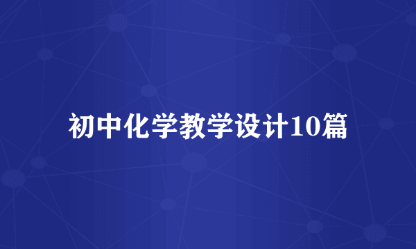 初中化学教学设计10篇