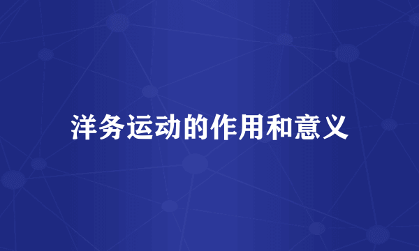 洋务运动的作用和意义