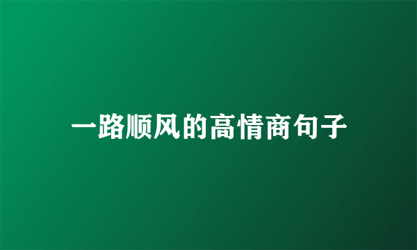 一路顺风的高情商句子
