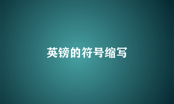 英镑的符号缩写