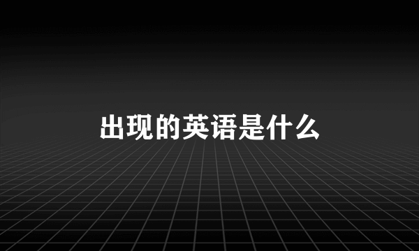 出现的英语是什么