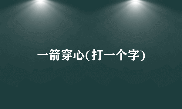 一箭穿心(打一个字)