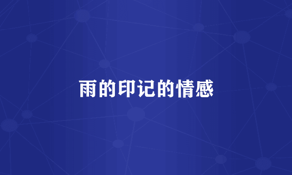 雨的印记的情感