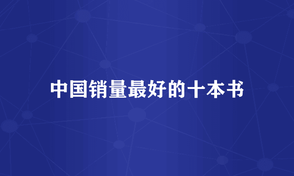 中国销量最好的十本书