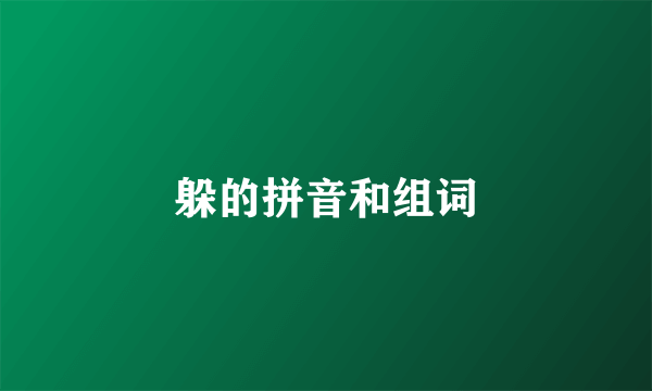 躲的拼音和组词