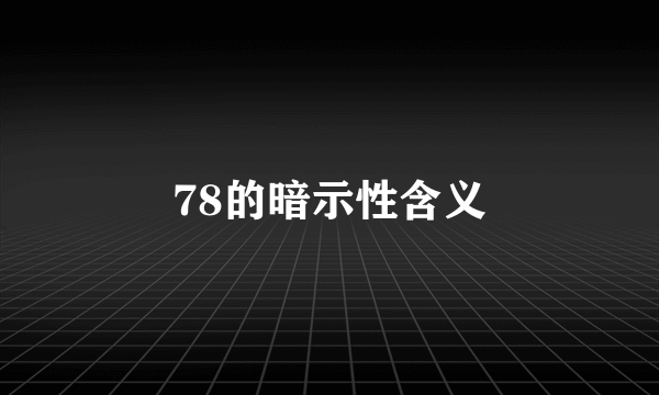 78的暗示性含义