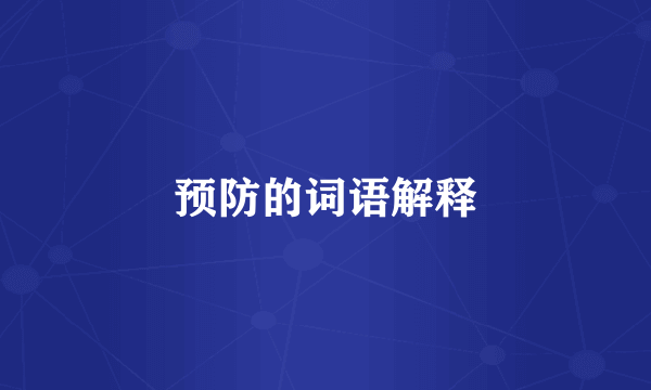 预防的词语解释