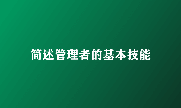 简述管理者的基本技能