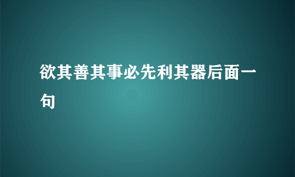 欲其善其事必先利其器后面一句