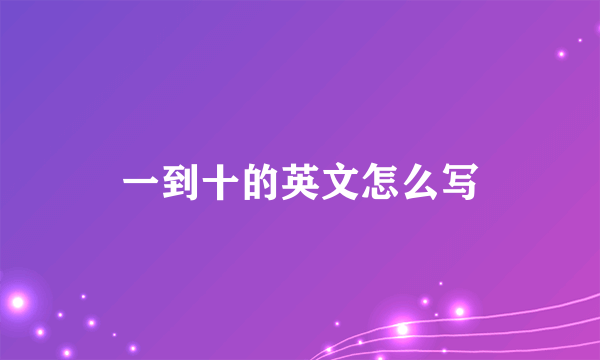 一到十的英文怎么写