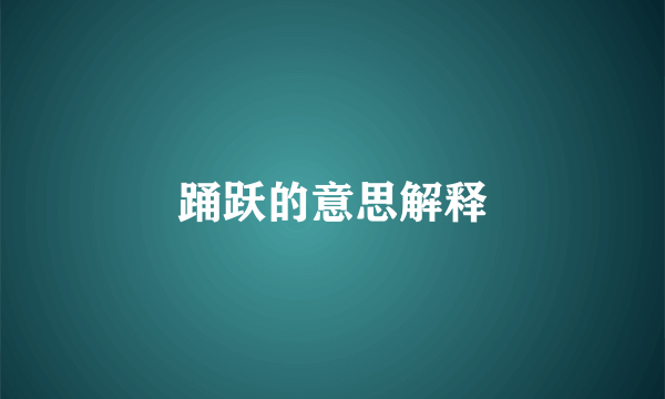 踊跃的意思解释