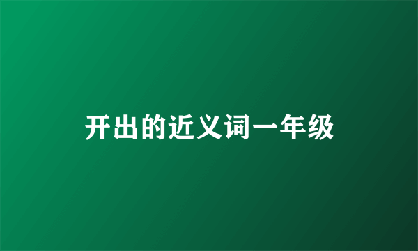 开出的近义词一年级