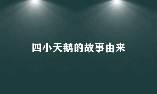 四小天鹅的故事由来