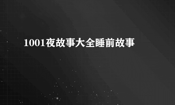 1001夜故事大全睡前故事