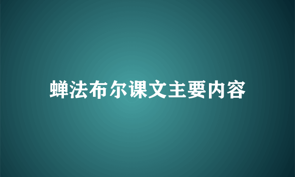 蝉法布尔课文主要内容